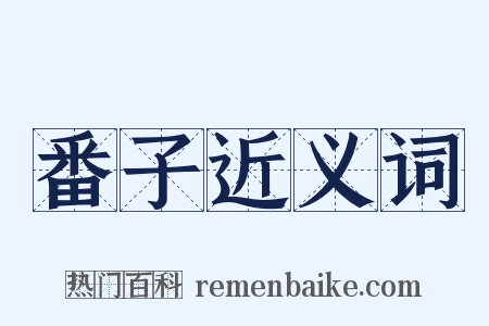 番子近义词是什么意思的图片